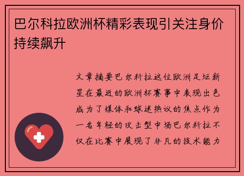 巴尔科拉欧洲杯精彩表现引关注身价持续飙升