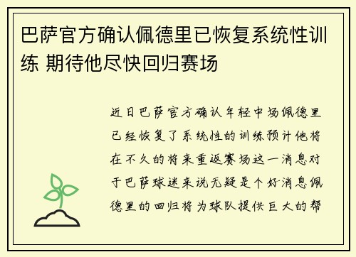 巴萨官方确认佩德里已恢复系统性训练 期待他尽快回归赛场