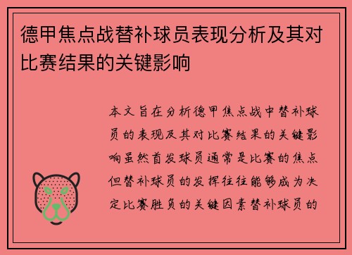 德甲焦点战替补球员表现分析及其对比赛结果的关键影响