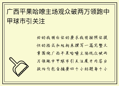 广西平果哈嘹主场观众破两万领跑中甲球市引关注
