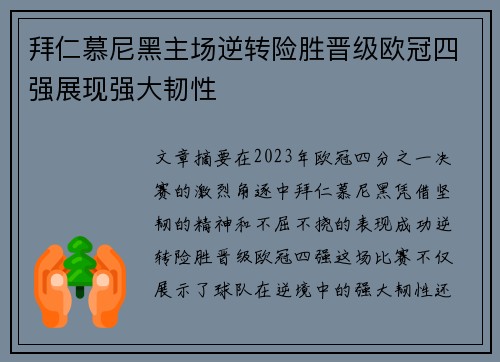 拜仁慕尼黑主场逆转险胜晋级欧冠四强展现强大韧性