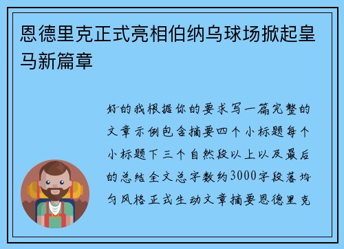 恩德里克正式亮相伯纳乌球场掀起皇马新篇章