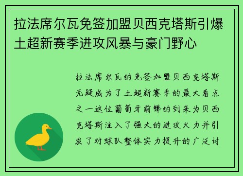 拉法席尔瓦免签加盟贝西克塔斯引爆土超新赛季进攻风暴与豪门野心