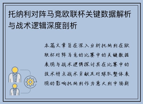 托纳利对阵马竞欧联杯关键数据解析与战术逻辑深度剖析