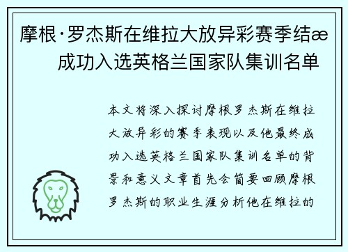 摩根·罗杰斯在维拉大放异彩赛季结束成功入选英格兰国家队集训名单