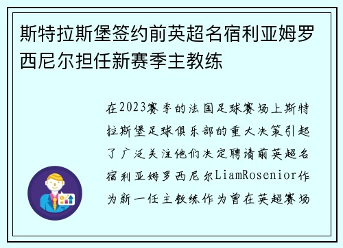 斯特拉斯堡签约前英超名宿利亚姆罗西尼尔担任新赛季主教练