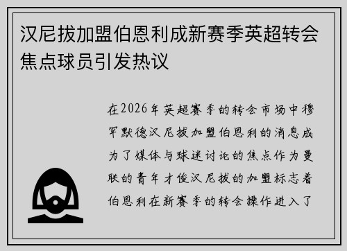 汉尼拔加盟伯恩利成新赛季英超转会焦点球员引发热议