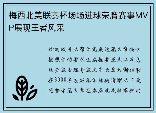 梅西北美联赛杯场场进球荣膺赛事MVP展现王者风采 梅西北美联赛杯场场进球荣膺赛事MVP展现王者风采