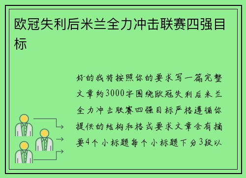 欧冠失利后米兰全力冲击联赛四强目标