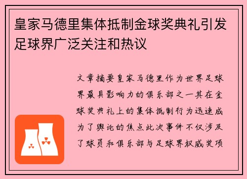 皇家马德里集体抵制金球奖典礼引发足球界广泛关注和热议