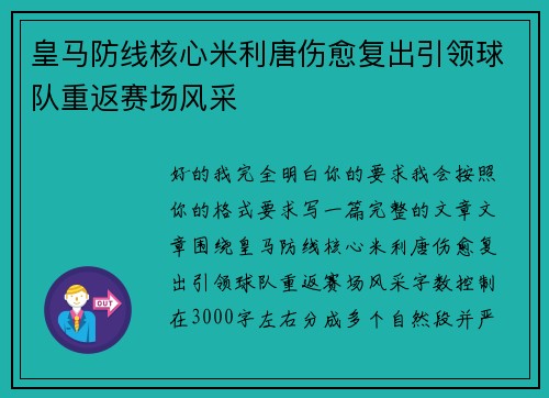 皇马防线核心米利唐伤愈复出引领球队重返赛场风采