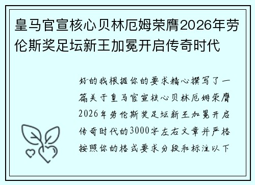 皇马官宣核心贝林厄姆荣膺2026年劳伦斯奖足坛新王加冕开启传奇时代