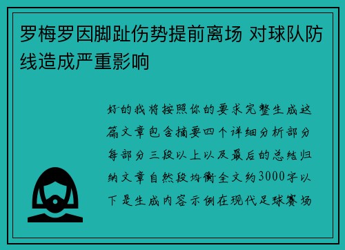 罗梅罗因脚趾伤势提前离场 对球队防线造成严重影响