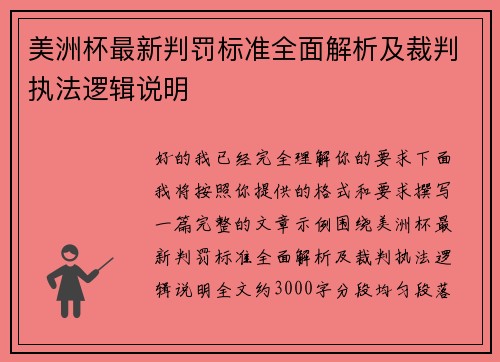 美洲杯最新判罚标准全面解析及裁判执法逻辑说明