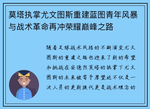 莫塔执掌尤文图斯重建蓝图青年风暴与战术革命再冲荣耀巅峰之路 莫塔执掌尤文图斯重建蓝图青年风暴与战术革命再冲荣耀巅峰之路