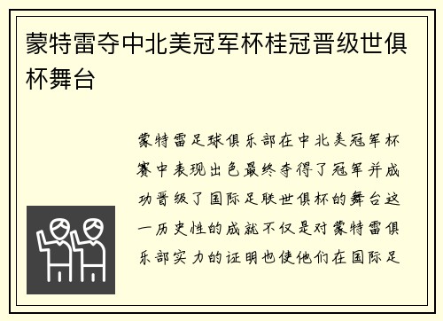 蒙特雷夺中北美冠军杯桂冠晋级世俱杯舞台 蒙特雷夺中北美冠军杯桂冠晋级世俱杯舞台