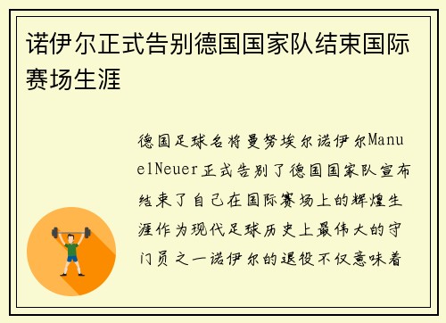 诺伊尔正式告别德国国家队结束国际赛场生涯
