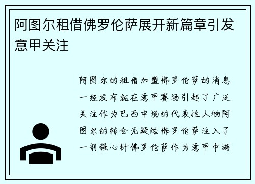 阿图尔租借佛罗伦萨展开新篇章引发意甲关注