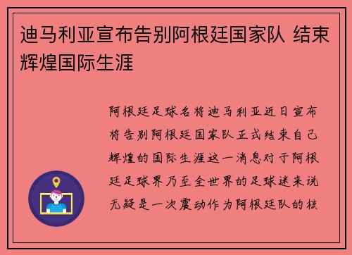 迪马利亚宣布告别阿根廷国家队 结束辉煌国际生涯