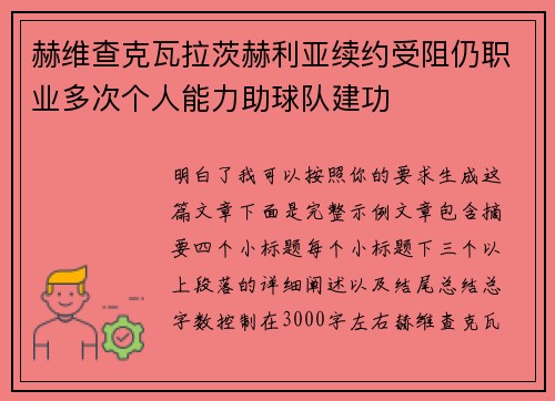 赫维查克瓦拉茨赫利亚续约受阻仍职业多次个人能力助球队建功 赫维查克瓦拉茨赫利亚续约受阻仍职业多次个人能力助球队建功