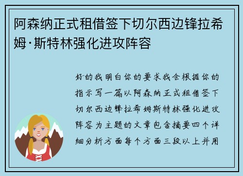 阿森纳正式租借签下切尔西边锋拉希姆·斯特林强化进攻阵容 阿森纳正式租借签下切尔西边锋拉希姆·斯特林强化进攻阵容