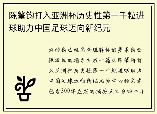 陈肇钧打入亚洲杯历史性第一千粒进球助力中国足球迈向新纪元 陈肇钧打入亚洲杯历史性第一千粒进球助力中国足球迈向新纪元