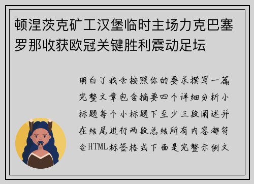 顿涅茨克矿工汉堡临时主场力克巴塞罗那收获欧冠关键胜利震动足坛 顿涅茨克矿工汉堡临时主场力克巴塞罗那收获欧冠关键胜利震动足坛