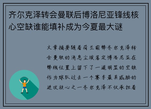 齐尔克泽转会曼联后博洛尼亚锋线核心空缺谁能填补成为今夏最大谜 齐尔克泽转会曼联后博洛尼亚锋线核心空缺谁能填补成为今夏最大谜