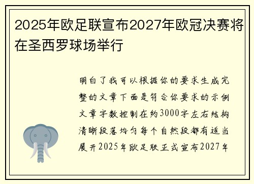 2025年欧足联宣布2027年欧冠决赛将在圣西罗球场举行