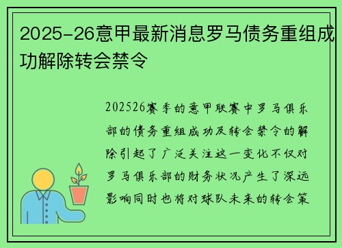 2025-26意甲最新消息罗马债务重组成功解除转会禁令