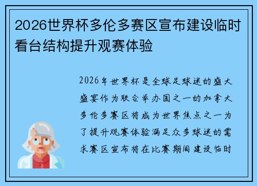 2026世界杯多伦多赛区宣布建设临时看台结构提升观赛体验
