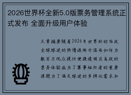 2026世界杯全新5.0版票务管理系统正式发布 全面升级用户体验