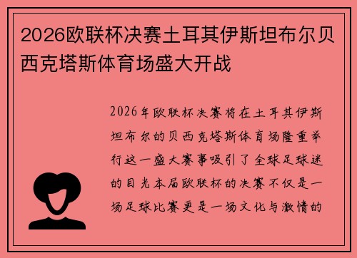 2026欧联杯决赛土耳其伊斯坦布尔贝西克塔斯体育场盛大开战 2026欧联杯决赛土耳其伊斯坦布尔贝西克塔斯体育场盛大开战