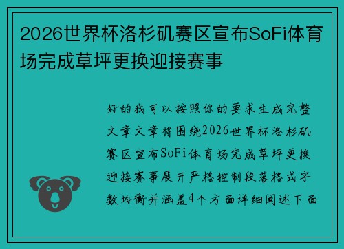 2026世界杯洛杉矶赛区宣布SoFi体育场完成草坪更换迎接赛事