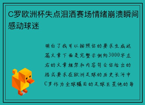 C罗欧洲杯失点泪洒赛场情绪崩溃瞬间感动球迷 C罗欧洲杯失点泪洒赛场情绪崩溃瞬间感动球迷