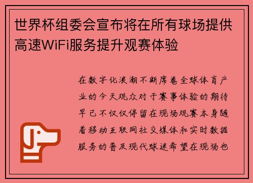 世界杯组委会宣布将在所有球场提供高速WiFi服务提升观赛体验