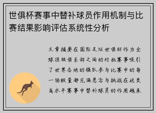 世俱杯赛事中替补球员作用机制与比赛结果影响评估系统性分析