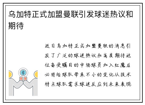 乌加特正式加盟曼联引发球迷热议和期待