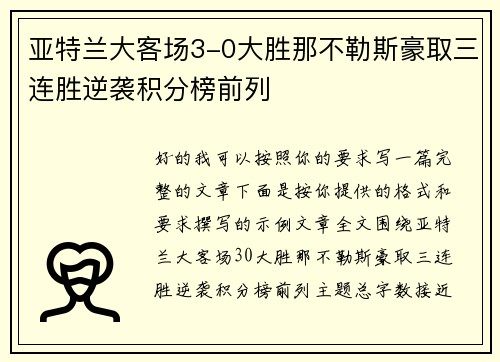 亚特兰大客场3-0大胜那不勒斯豪取三连胜逆袭积分榜前列 亚特兰大客场3-0大胜那不勒斯豪取三连胜逆袭积分榜前列