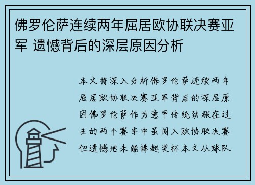 佛罗伦萨连续两年屈居欧协联决赛亚军 遗憾背后的深层原因分析 佛罗伦萨连续两年屈居欧协联决赛亚军 遗憾背后的深层原因分析