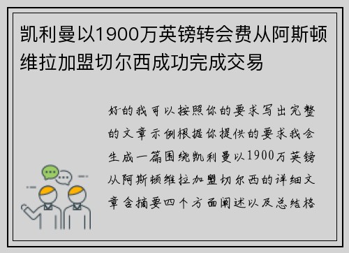 凯利曼以1900万英镑转会费从阿斯顿维拉加盟切尔西成功完成交易
