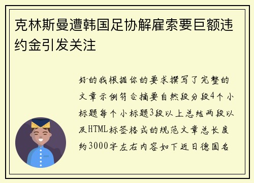 克林斯曼遭韩国足协解雇索要巨额违约金引发关注 克林斯曼遭韩国足协解雇索要巨额违约金引发关注