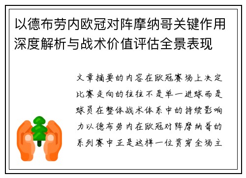 以德布劳内欧冠对阵摩纳哥关键作用深度解析与战术价值评估全景表现