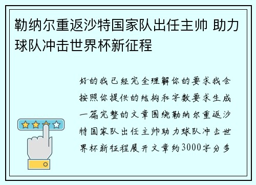 勒纳尔重返沙特国家队出任主帅 助力球队冲击世界杯新征程