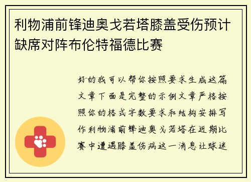利物浦前锋迪奥戈若塔膝盖受伤预计缺席对阵布伦特福德比赛 利物浦前锋迪奥戈若塔膝盖受伤预计缺席对阵布伦特福德比赛