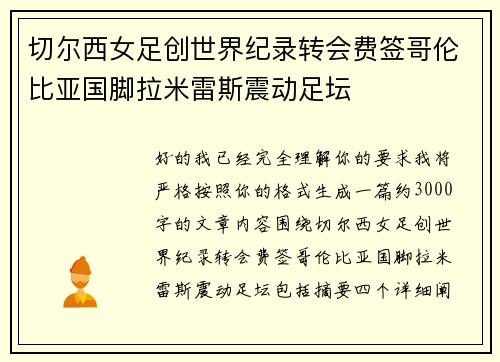 切尔西女足创世界纪录转会费签哥伦比亚国脚拉米雷斯震动足坛