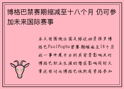 博格巴禁赛期缩减至十八个月 仍可参加未来国际赛事 博格巴禁赛期缩减至十八个月 仍可参加未来国际赛事