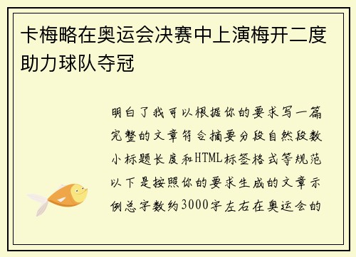 卡梅略在奥运会决赛中上演梅开二度助力球队夺冠 卡梅略在奥运会决赛中上演梅开二度助力球队夺冠