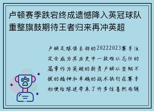 卢顿赛季跌宕终成遗憾降入英冠球队重整旗鼓期待王者归来再冲英超 卢顿赛季跌宕终成遗憾降入英冠球队重整旗鼓期待王者归来再冲英超