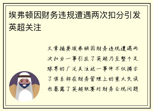 埃弗顿因财务违规遭遇两次扣分引发英超关注 埃弗顿因财务违规遭遇两次扣分引发英超关注